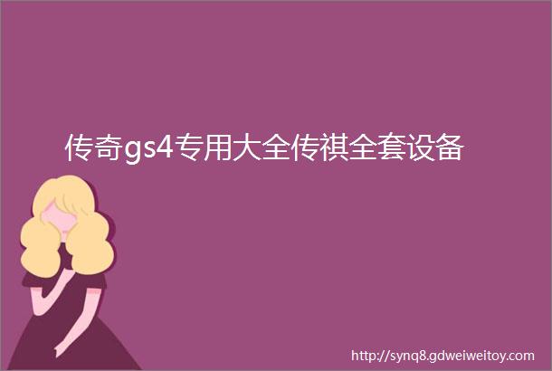 传奇gs4专用大全传祺全套设备